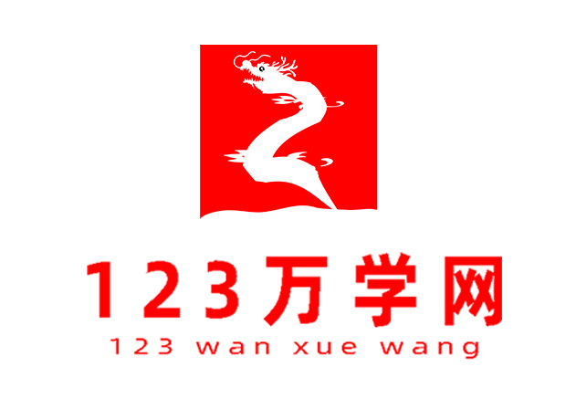 123万学网logo图-网站logo图